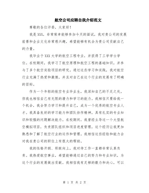 航空公司应聘自我介绍范文
