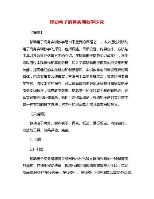 移动电子商务实训教学探究
