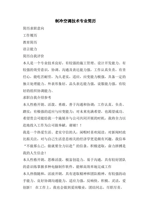 制冷空调技术专业简历.doc