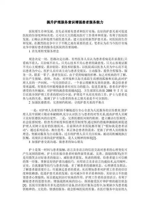 提升护理服务意识增强患者服务能力