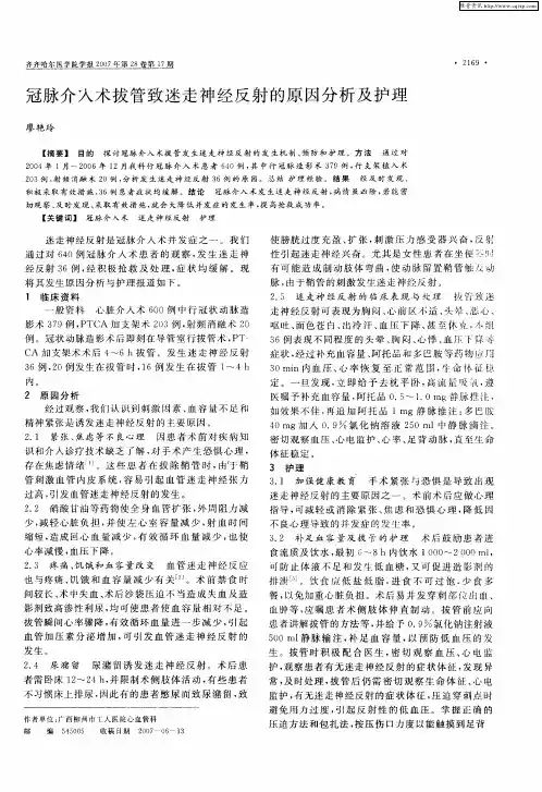 冠脉介入术拔管致迷走神经反射的原因分析及护理