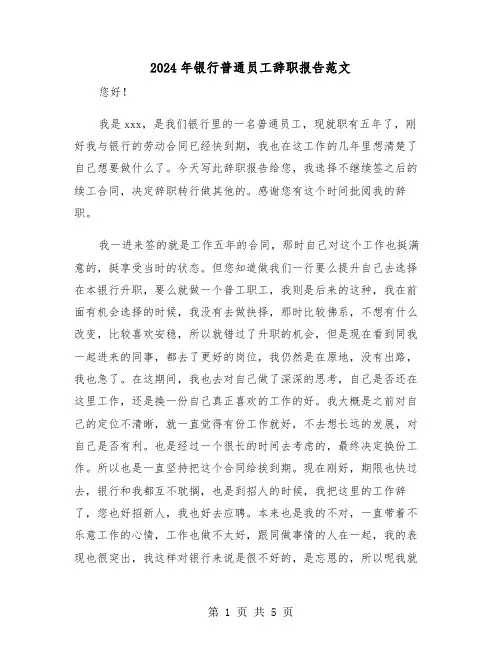 2024年银行普通员工辞职报告范文(3篇)