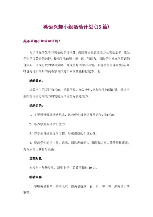 英语兴趣小组活动计划(15篇)