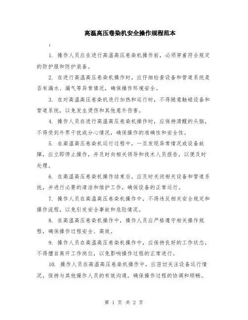 高温高压卷染机安全操作规程范本