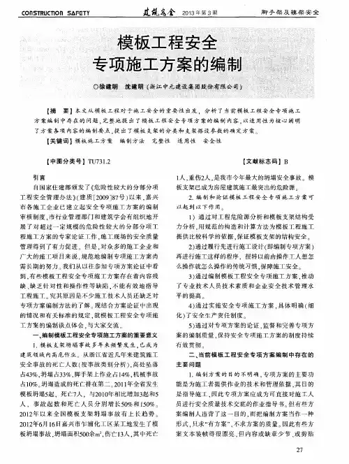 模板工程安全专项施工方案的编制