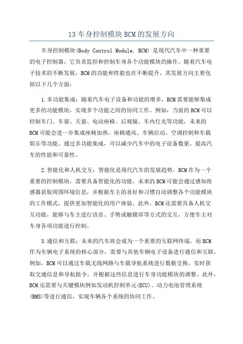 13车身控制模块BCM的发展方向