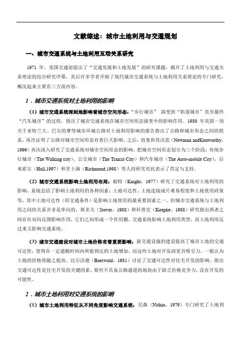 城市土地利用与交通规划文献综述