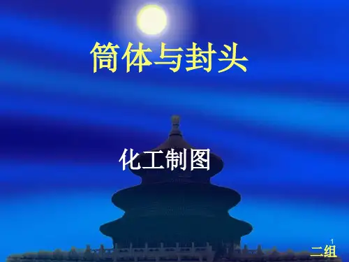 经典：筒体与封头