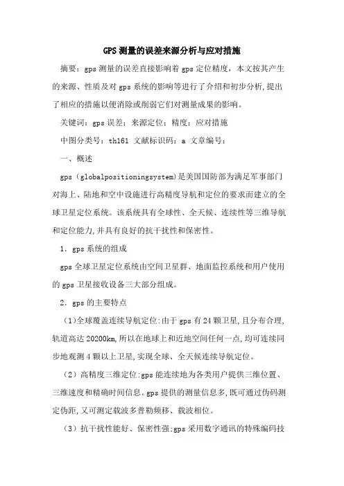 GPS测量误差来源分析与应对措施