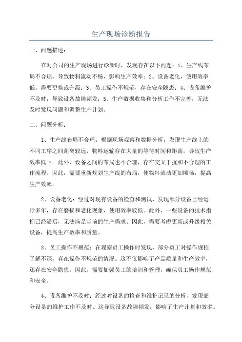 生产现场诊断报告