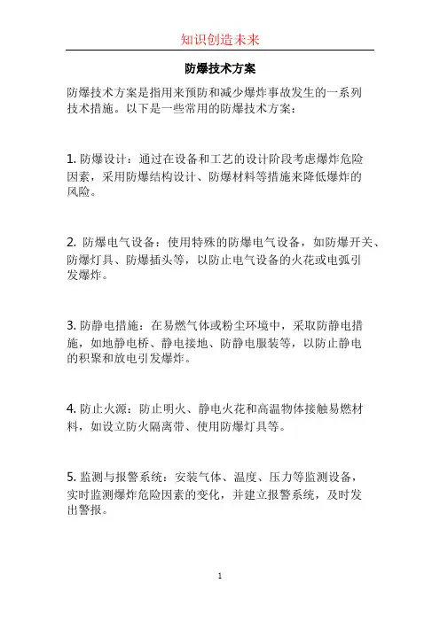 防爆技术方案 (2)