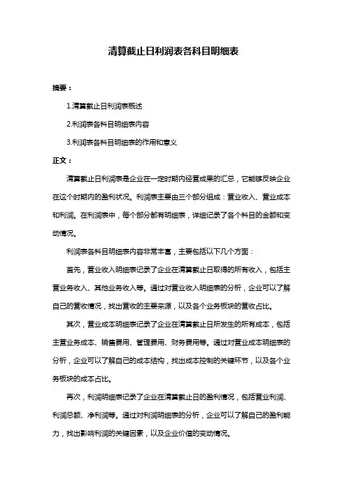 清算截止日利润表各科目明细表