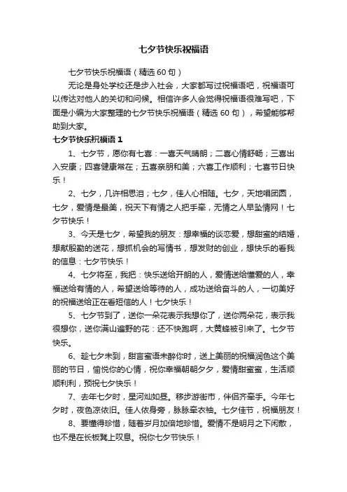 七夕节快乐祝福语（精选60句）