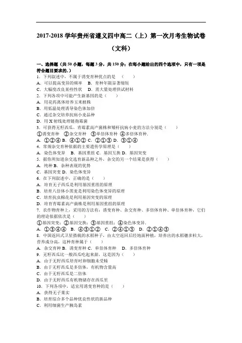 贵州省遵义四中2017-2018学年高二上学期第一次月考生物试卷(文科) Word版含解析