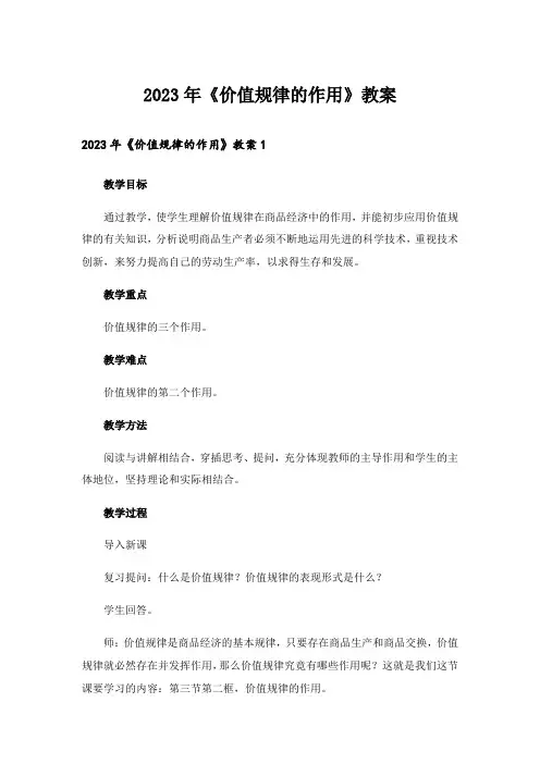 2023年《价值规律的作用》教案