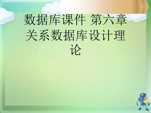 数据库课件 第六章 关系数据库设计理论优秀课件