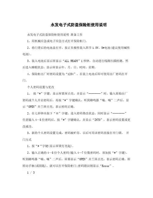永发电子式防盗保险柜使用说明