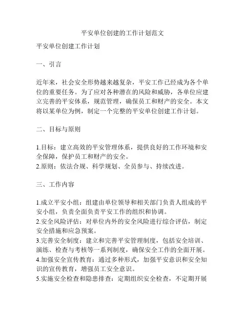 平安单位创建的工作计划范文
