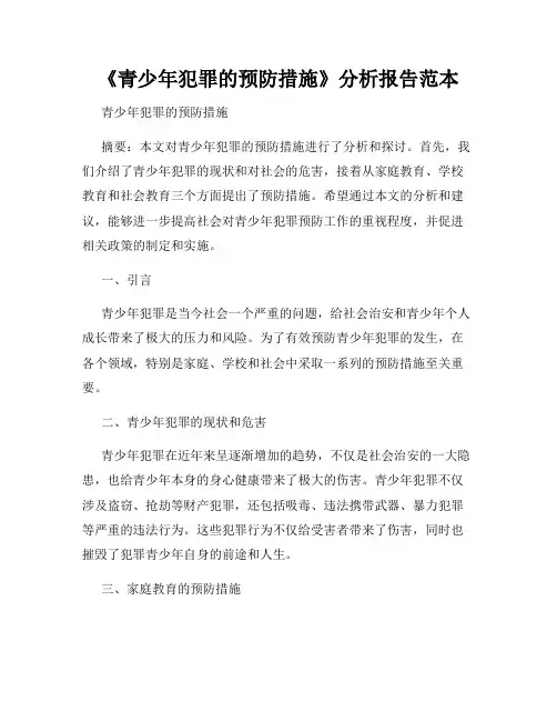 《青少年犯罪的预防措施》分析报告范本
