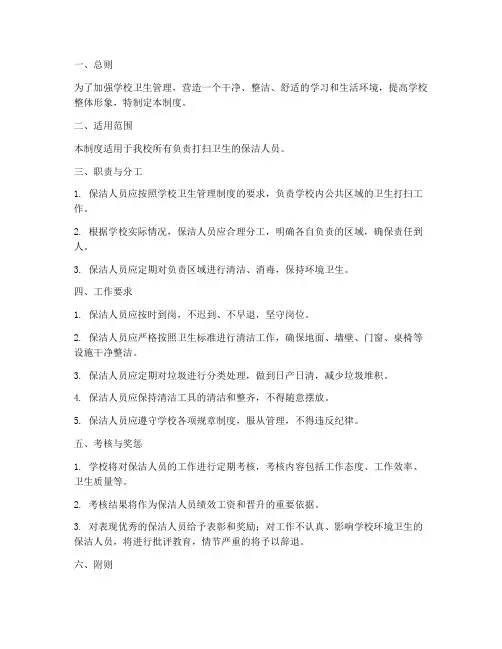 学校打扫卫生人员管理制度