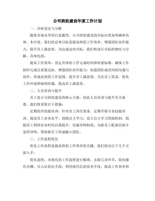 公司班组建设年度工作计划