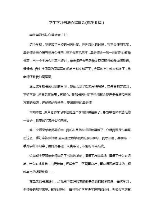 学生学习书法心得体会(推荐3篇)