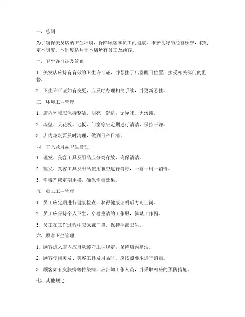 美发店卫生管理制度模板打印