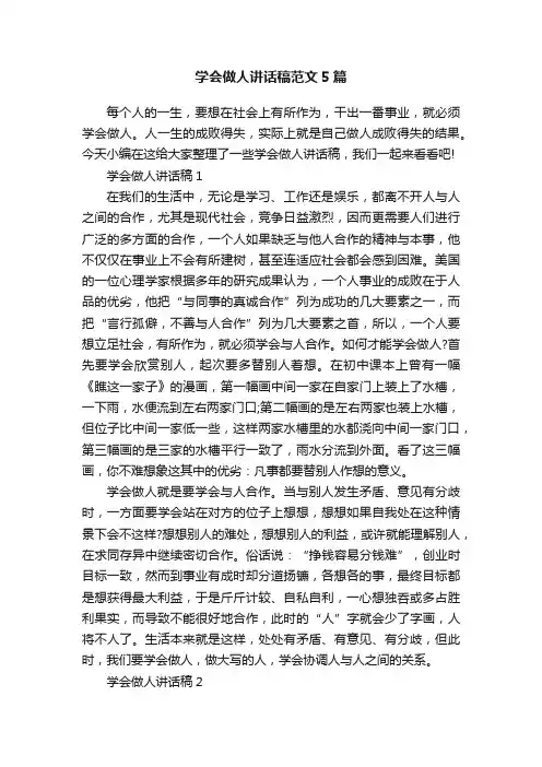 学会做人讲话稿范文5篇