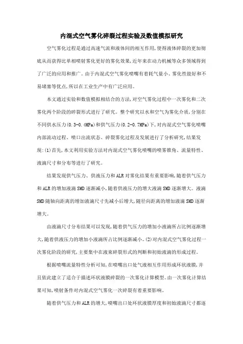 内混式空气雾化碎裂过程实验及数值模拟研究