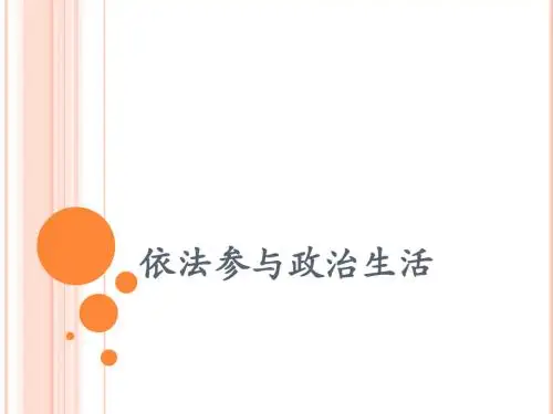 6.3依法参与政治生活