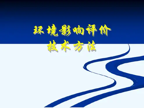 环境影响评价技术方法教案
