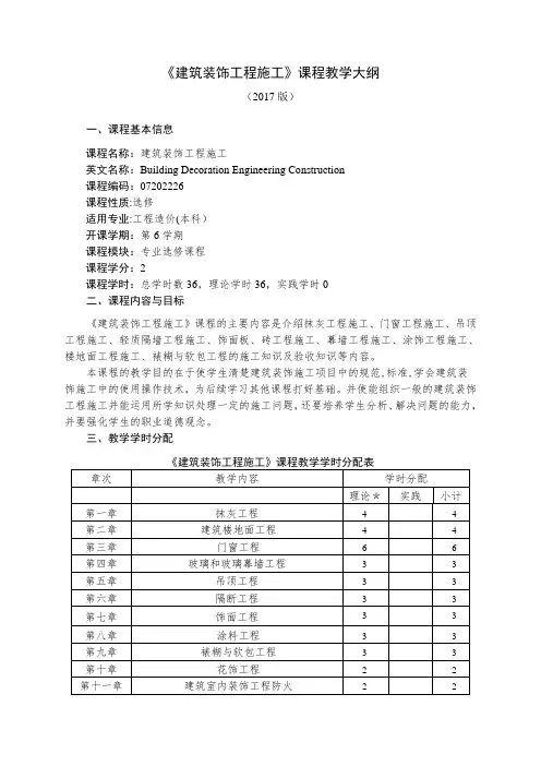 《建筑装饰工程》课程教学大纲