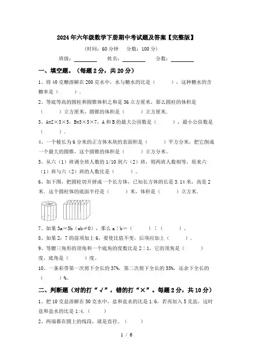 2024年六年级数学下册期中考试题及答案【完整版】