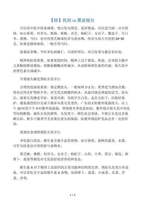 民间乌须黑发秘方