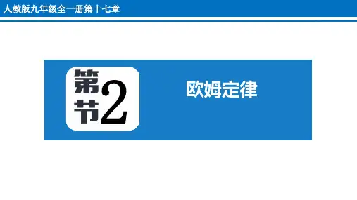 1欧姆定律课件人教版物理九年级全一册(1)