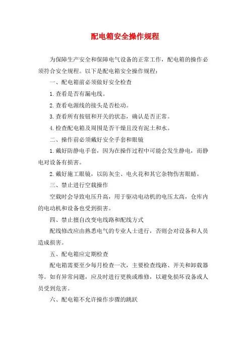 配电箱安全操作规程