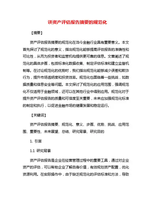 谈资产评估报告摘要的规范化