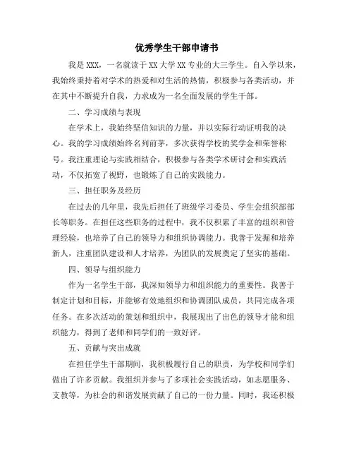优秀学生干部申请书