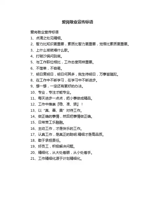 爱岗敬业宣传标语