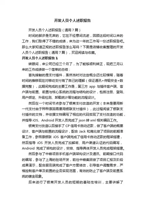 开发人员个人述职报告