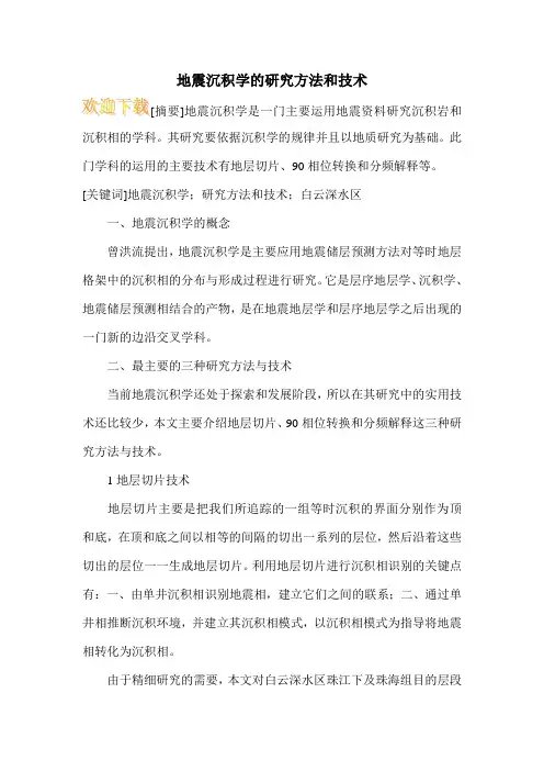 地震沉积学的研究方法和技术