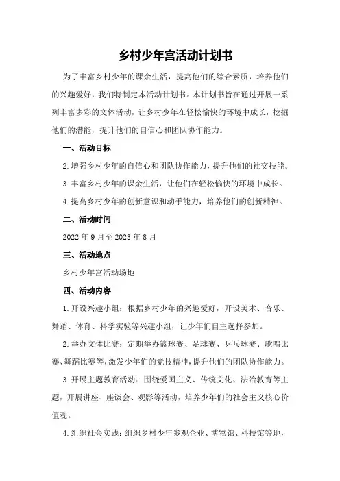 乡村少年宫活动计划书怎么写