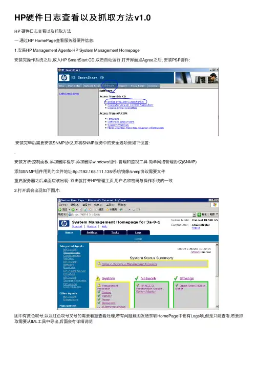 HP硬件日志查看以及抓取方法v1.0