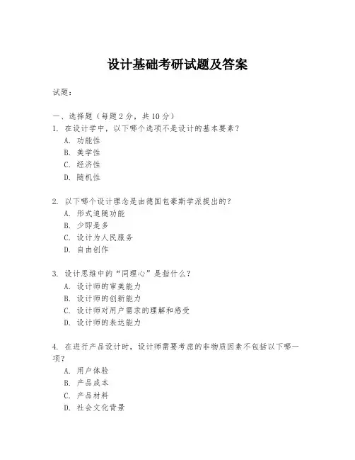 设计基础考研试题及答案