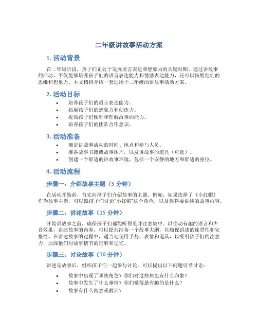 二年级讲故事活动方案