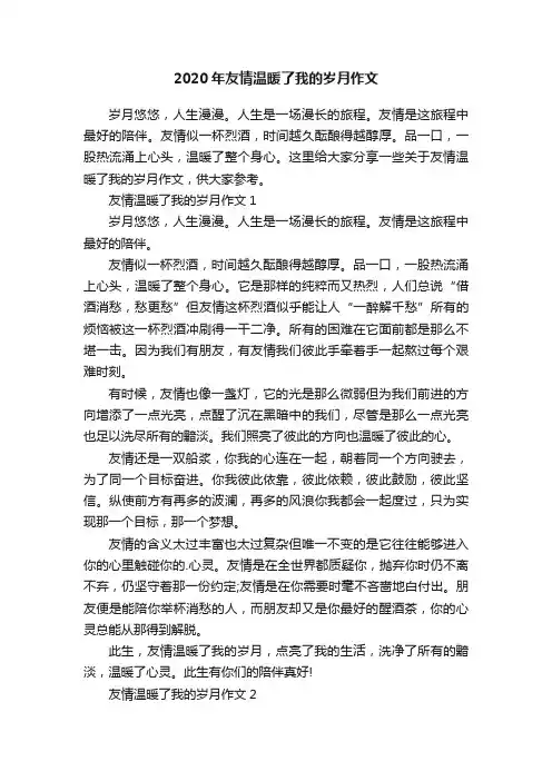 2020年友情温暖了我的岁月作文