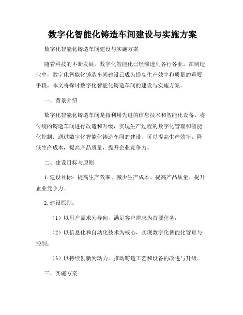  数字化智能化铸造车间建设与实施方案