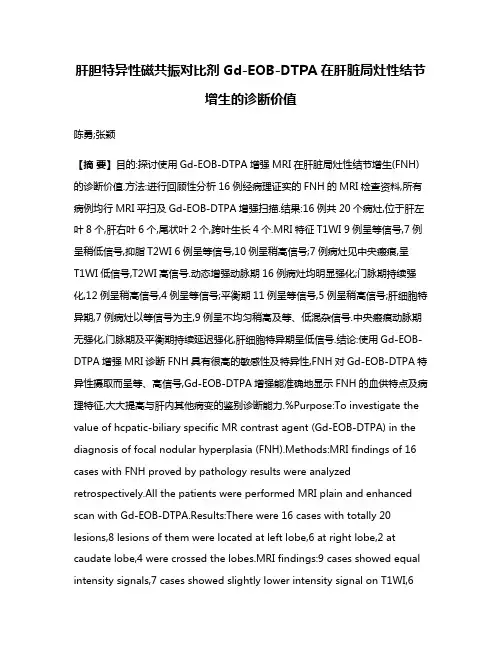 肝胆特异性磁共振对比剂Gd-EOB-DTPA在肝脏局灶性结节增生的诊断价值