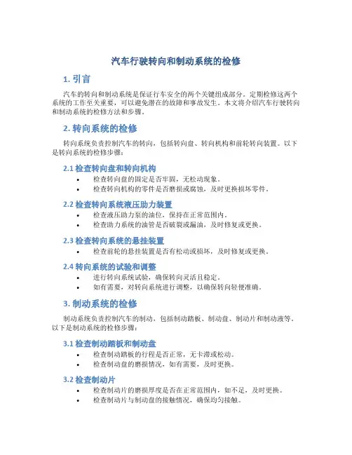 汽车行驶转向和制动系统的检修
