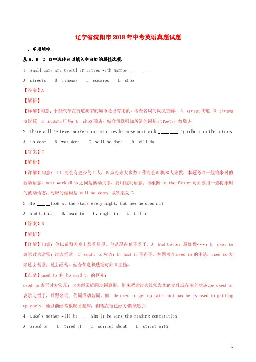 辽宁省沈阳市2018年中考英语真题试题(含解析)